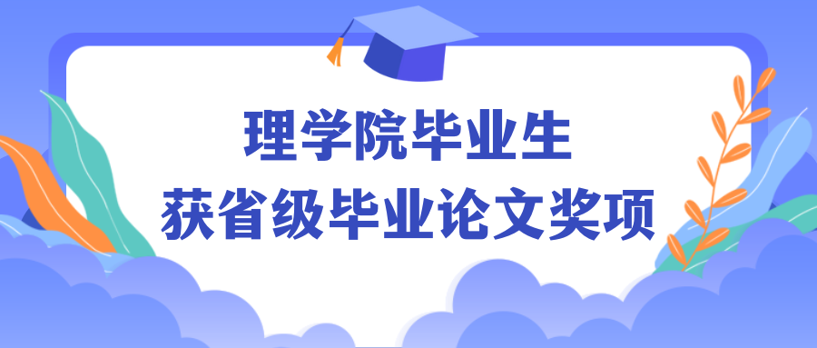 ÀíѧԺ¹ùǧͬѧÈÙ»ñ2022Äê¶È½ËÕÊ¡ÆÕͨ¸ßµÈѧУÓÅÐã±ÏÒµÂÛÎĽ±