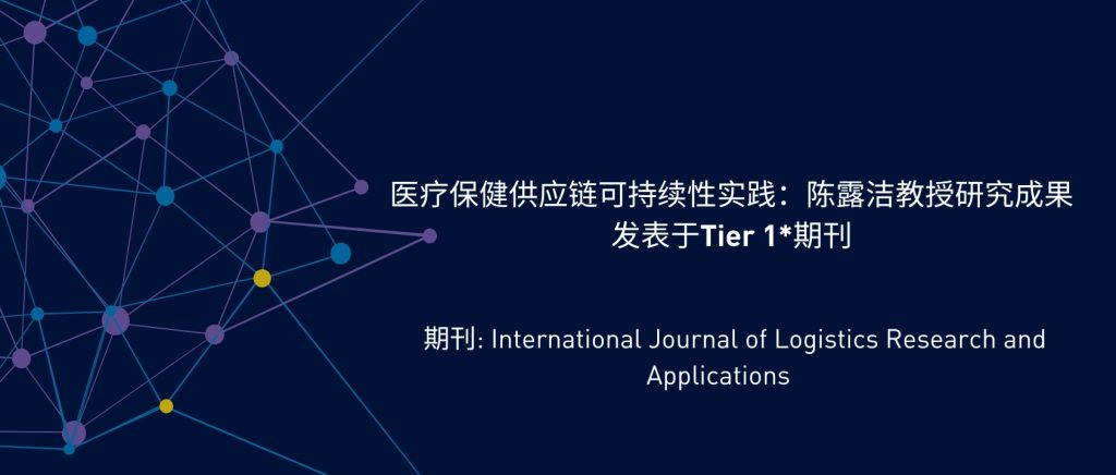 医疗保健供应链可持续性实践：陈露洁教授研究成果发表于Tier 1*期刊