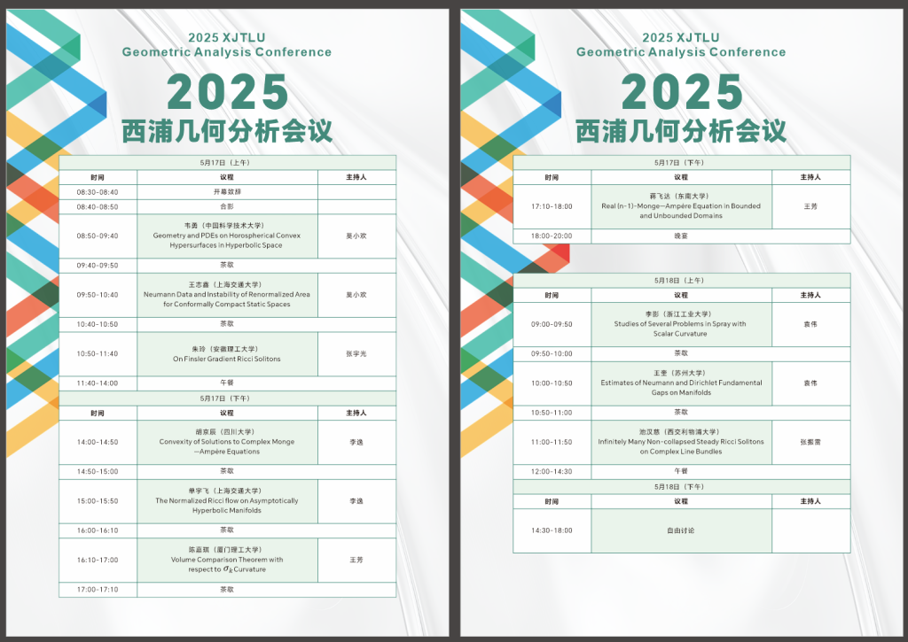 大学数学系与基础数学系成功举办2025西浦几何分析会议