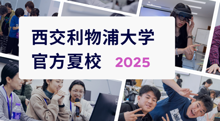 西交利物浦大学官方夏（冬）校 