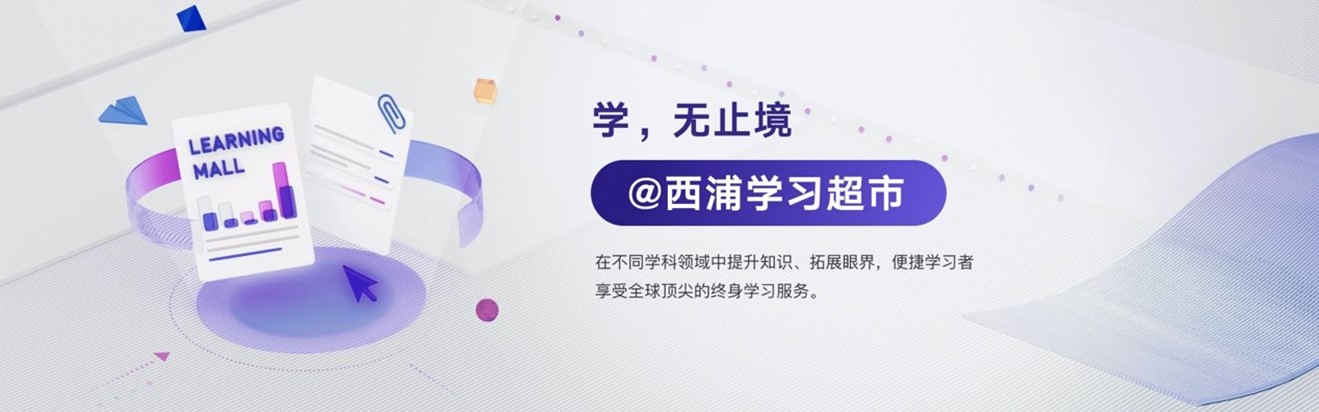 西浦学习超市在线教育平台