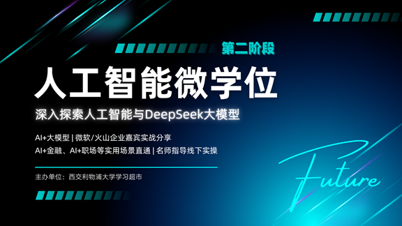 人工智能微学位